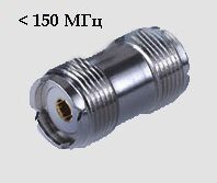 Переходник UHF(f) / UHF(f) (U-322) < 150/450 МГц