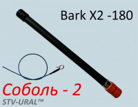 Антенна "Соболь-2" (Bark X2-180)