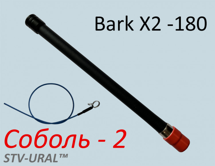 Антенна "Соболь-2" (Bark X2-180)