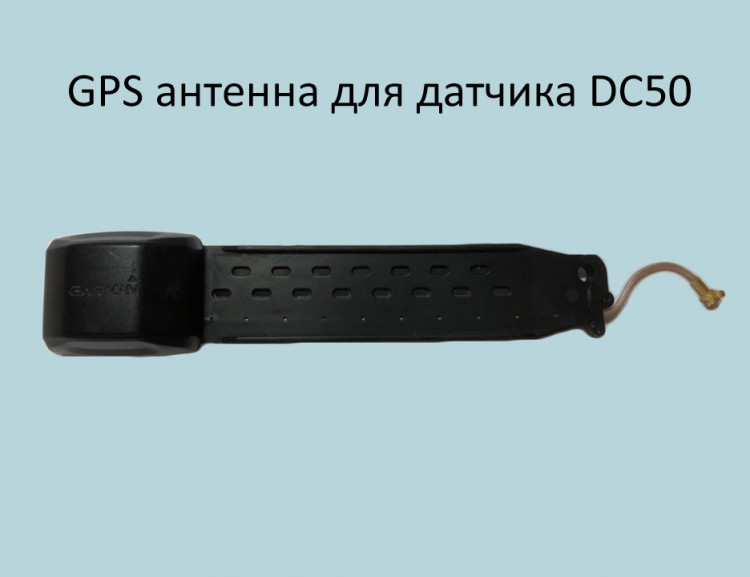 Антенна GPS для датчиков Гармин DC50. Антенна GPS модуль для DC-50